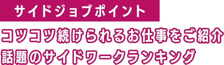 サイドジョブポイント...